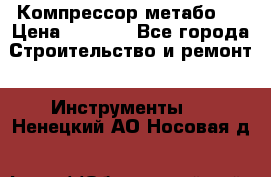 Компрессор метабо   › Цена ­ 5 000 - Все города Строительство и ремонт » Инструменты   . Ненецкий АО,Носовая д.